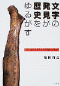 『文字の発見が歴史をゆるがす　２０世紀中国出土文字資料の証言』