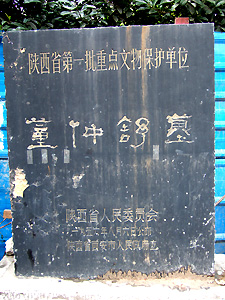 写真12　董仲舒墓の石標
